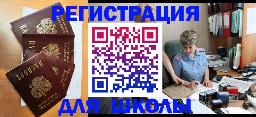 временная регистрация для школы в Уссурийске